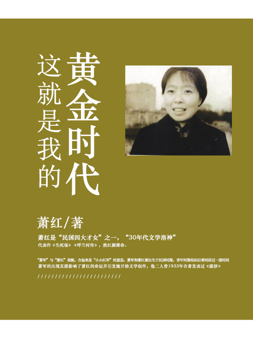 Title details for 这就是我的黄金时代 by 萧红 - Available